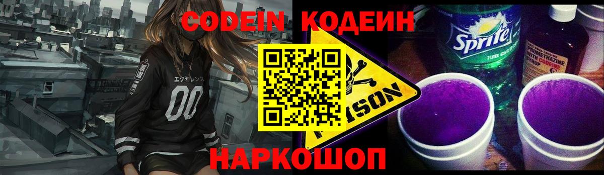 Кодеин Purple Drank  Вход с VPN  Звенигород  Codein Purple Drank 